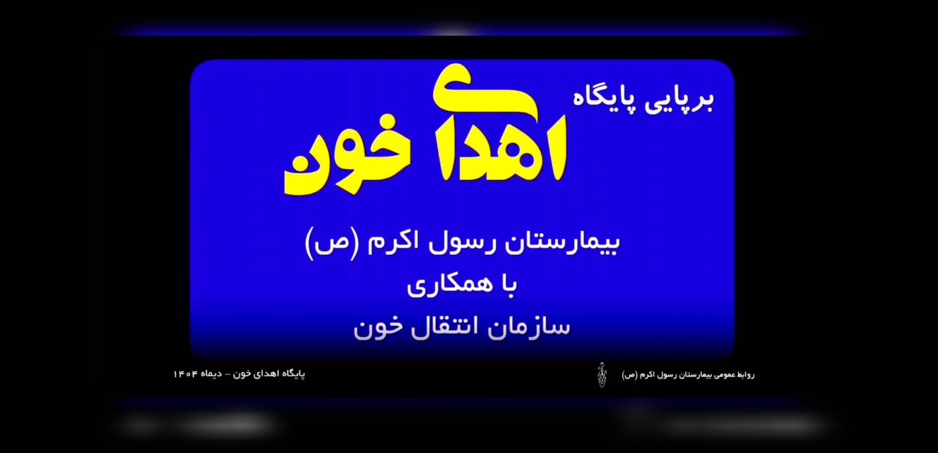 ویدیو کلیپ _ برپایی پایگاه اهدای خون